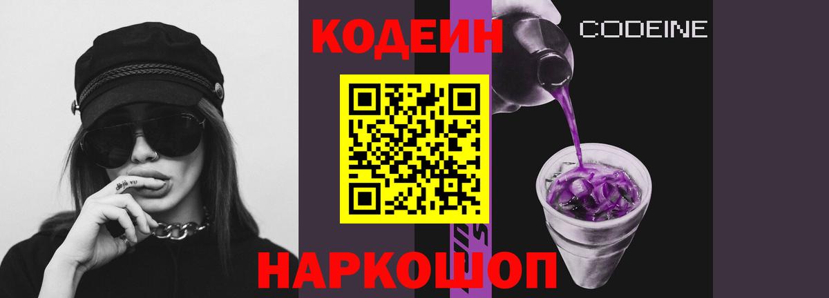 Кодеиновый сироп Lean Purple Drank  Вход с VPN  Мирный  Кодеин Purple Drank 